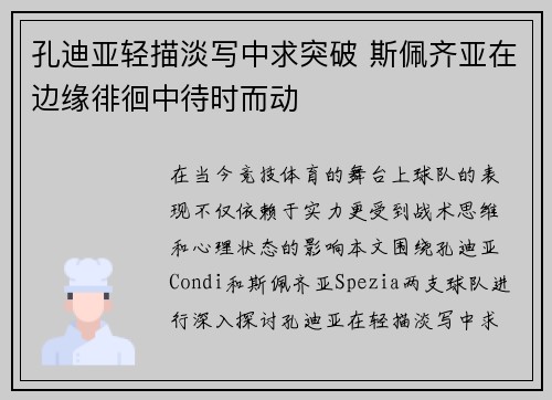 孔迪亚轻描淡写中求突破 斯佩齐亚在边缘徘徊中待时而动