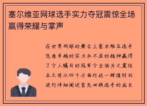 塞尔维亚网球选手实力夺冠震惊全场赢得荣耀与掌声