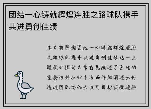 团结一心铸就辉煌连胜之路球队携手共进勇创佳绩