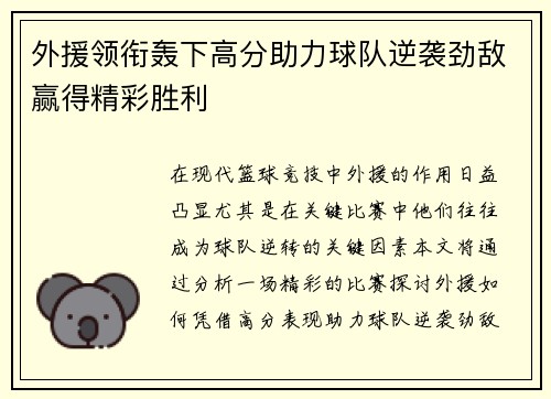 外援领衔轰下高分助力球队逆袭劲敌赢得精彩胜利