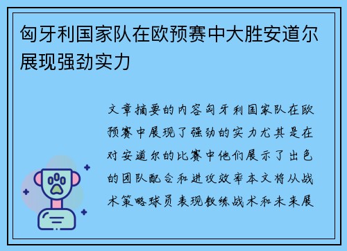 匈牙利国家队在欧预赛中大胜安道尔展现强劲实力