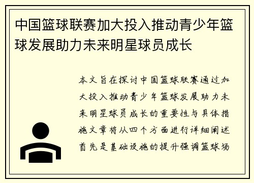 中国篮球联赛加大投入推动青少年篮球发展助力未来明星球员成长
