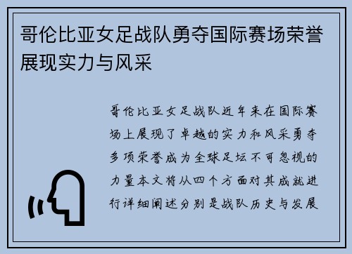 哥伦比亚女足战队勇夺国际赛场荣誉展现实力与风采