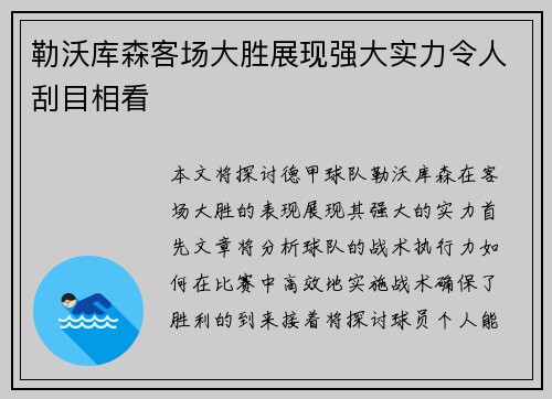 勒沃库森客场大胜展现强大实力令人刮目相看