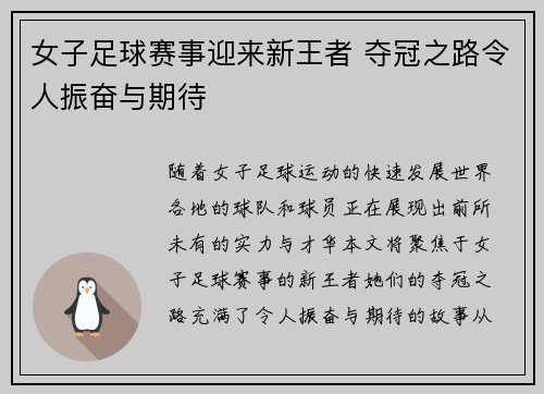女子足球赛事迎来新王者 夺冠之路令人振奋与期待