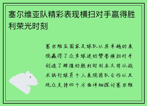 塞尔维亚队精彩表现横扫对手赢得胜利荣光时刻