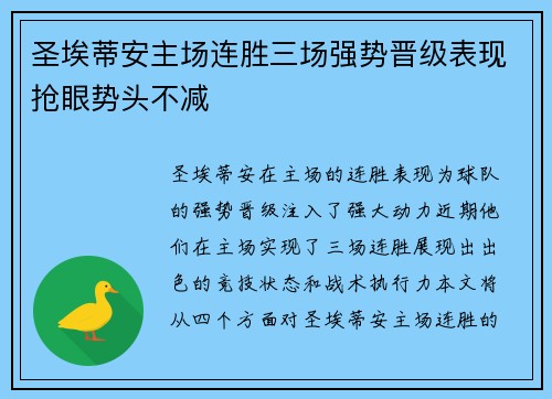 圣埃蒂安主场连胜三场强势晋级表现抢眼势头不减
