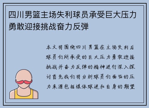 四川男篮主场失利球员承受巨大压力勇敢迎接挑战奋力反弹