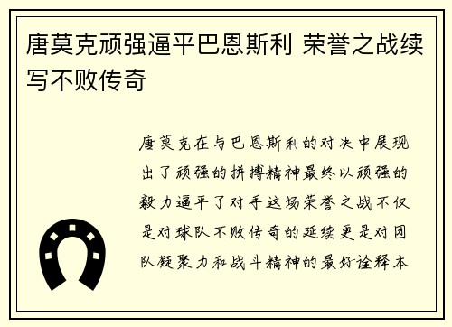 唐莫克顽强逼平巴恩斯利 荣誉之战续写不败传奇
