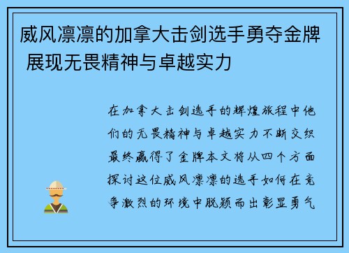 威风凛凛的加拿大击剑选手勇夺金牌 展现无畏精神与卓越实力
