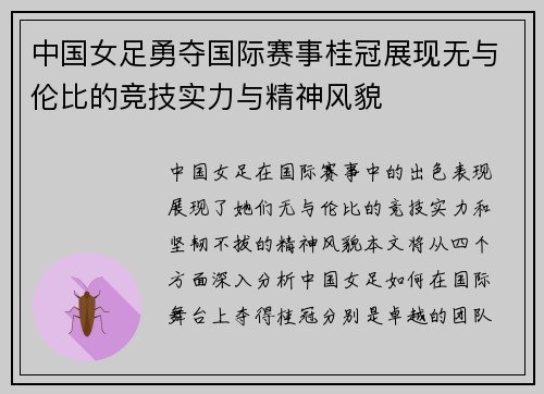 中国女足勇夺国际赛事桂冠展现无与伦比的竞技实力与精神风貌