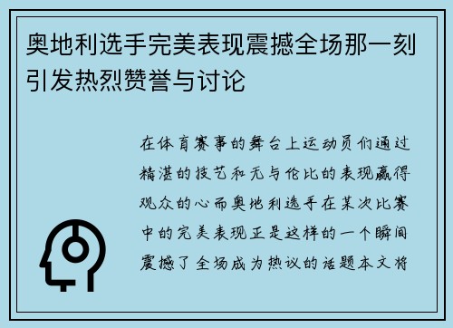 奥地利选手完美表现震撼全场那一刻引发热烈赞誉与讨论