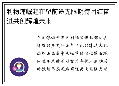 利物浦崛起在望前途无限期待团结奋进共创辉煌未来