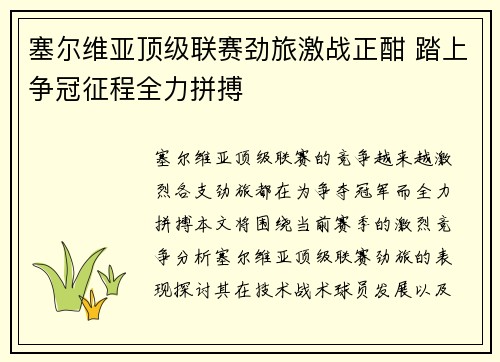 塞尔维亚顶级联赛劲旅激战正酣 踏上争冠征程全力拼搏