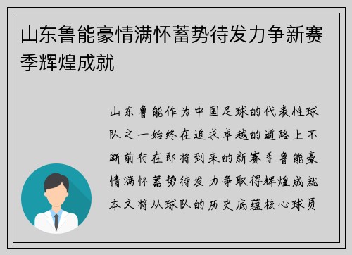 山东鲁能豪情满怀蓄势待发力争新赛季辉煌成就
