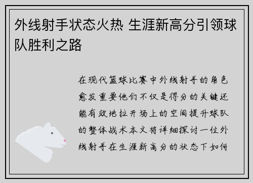 外线射手状态火热 生涯新高分引领球队胜利之路