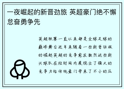 一夜崛起的新晋劲旅 英超豪门绝不懈怠奋勇争先