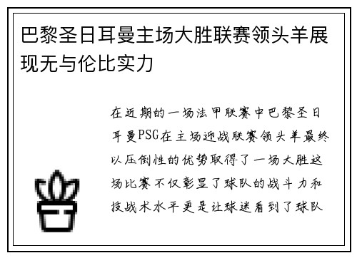 巴黎圣日耳曼主场大胜联赛领头羊展现无与伦比实力