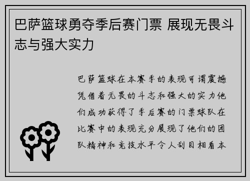 巴萨篮球勇夺季后赛门票 展现无畏斗志与强大实力