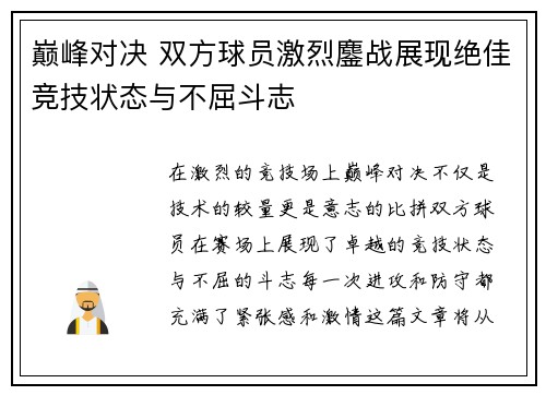巅峰对决 双方球员激烈鏖战展现绝佳竞技状态与不屈斗志