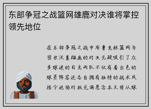 东部争冠之战篮网雄鹿对决谁将掌控领先地位