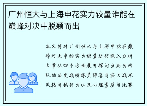 广州恒大与上海申花实力较量谁能在巅峰对决中脱颖而出