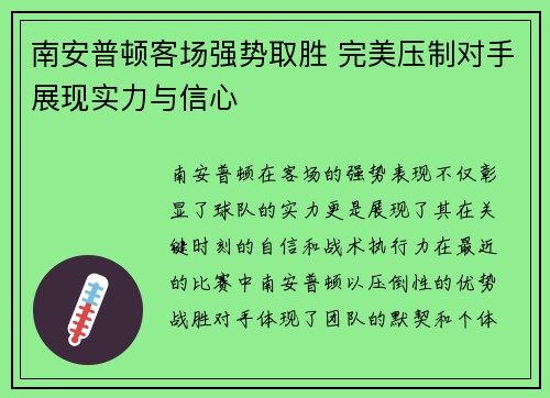南安普顿客场强势取胜 完美压制对手展现实力与信心