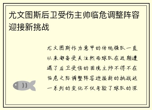 尤文图斯后卫受伤主帅临危调整阵容迎接新挑战