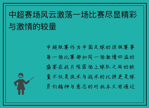 中超赛场风云激荡一场比赛尽显精彩与激情的较量