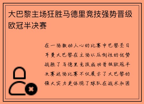 大巴黎主场狂胜马德里竞技强势晋级欧冠半决赛