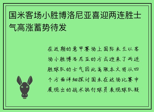 国米客场小胜博洛尼亚喜迎两连胜士气高涨蓄势待发