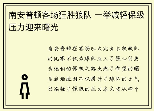 南安普顿客场狂胜狼队 一举减轻保级压力迎来曙光