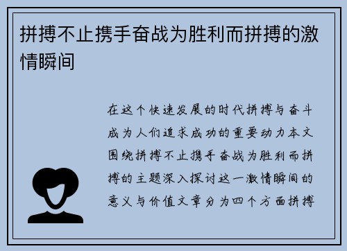 拼搏不止携手奋战为胜利而拼搏的激情瞬间