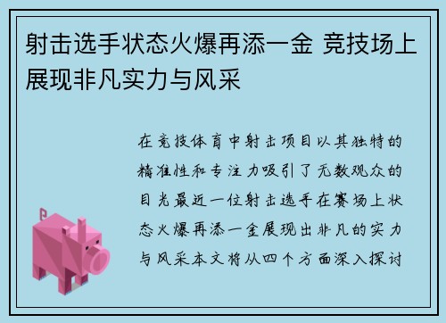 射击选手状态火爆再添一金 竞技场上展现非凡实力与风采