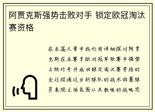 阿贾克斯强势击败对手 锁定欧冠淘汰赛资格