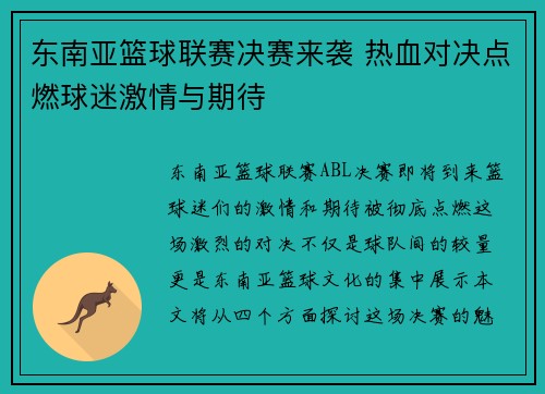 东南亚篮球联赛决赛来袭 热血对决点燃球迷激情与期待