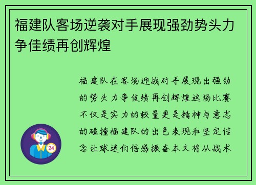 福建队客场逆袭对手展现强劲势头力争佳绩再创辉煌
