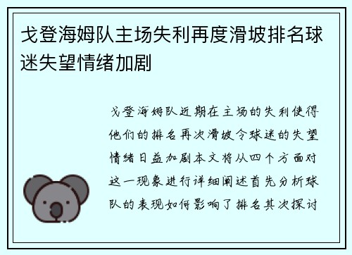 戈登海姆队主场失利再度滑坡排名球迷失望情绪加剧