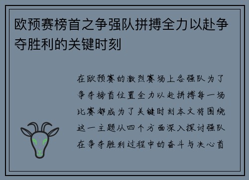 欧预赛榜首之争强队拼搏全力以赴争夺胜利的关键时刻