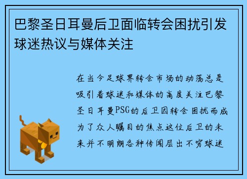 巴黎圣日耳曼后卫面临转会困扰引发球迷热议与媒体关注
