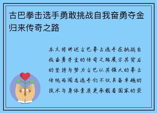 古巴拳击选手勇敢挑战自我奋勇夺金归来传奇之路