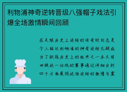 利物浦神奇逆转晋级八强帽子戏法引爆全场激情瞬间回顾