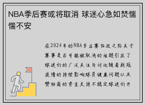 NBA季后赛或将取消 球迷心急如焚惴惴不安