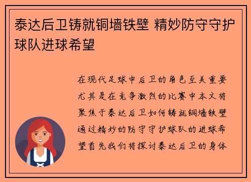 泰达后卫铸就铜墙铁壁 精妙防守守护球队进球希望