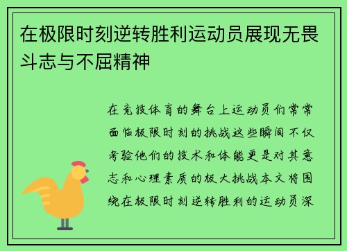 在极限时刻逆转胜利运动员展现无畏斗志与不屈精神
