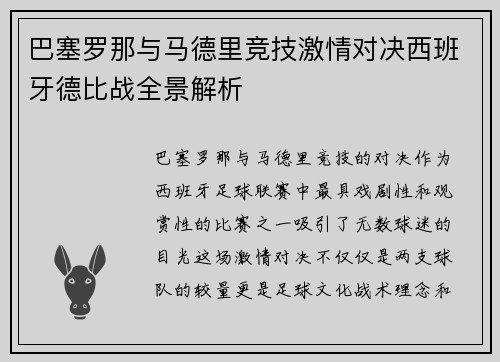 巴塞罗那与马德里竞技激情对决西班牙德比战全景解析