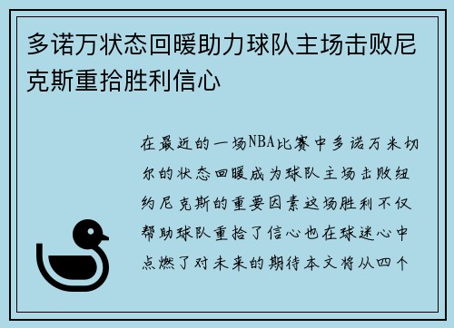 多诺万状态回暖助力球队主场击败尼克斯重拾胜利信心