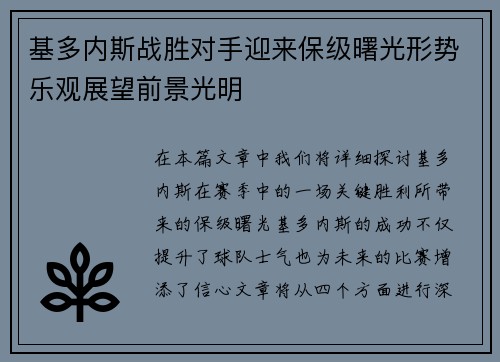 基多内斯战胜对手迎来保级曙光形势乐观展望前景光明