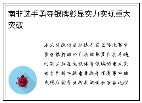 南非选手勇夺银牌彰显实力实现重大突破