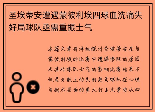 圣埃蒂安遭遇蒙彼利埃四球血洗痛失好局球队亟需重振士气
